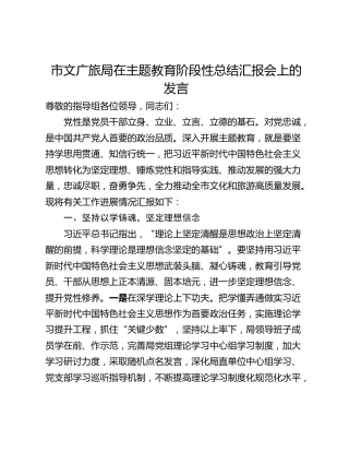 市文广旅局在主题教育阶段性总结汇报会上的发言