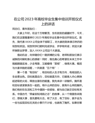 在公司2023年高校毕业生集中培训开班仪式上的讲话