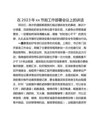 在2023年xx节前工作部署会议上的讲话