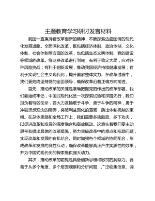 主题教育学习研讨发言材料