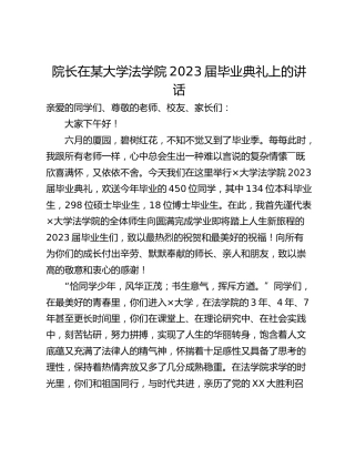 院长在某大学法学院2023届毕业典礼上的讲话