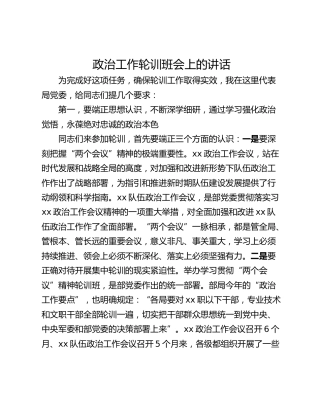 政治工作轮训班会上的讲话