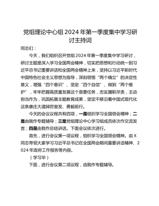 党组理论中心组2024年第一季度集中学习研讨主持词