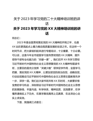 关于2023年学习党的二十大精神培训班的讲话