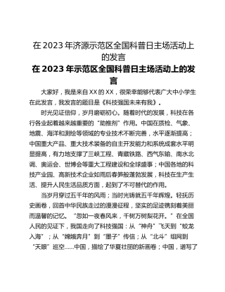 在2023年济源示范区全国科普日主场活动上的发言