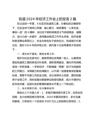 街道2024年经济工作会上的发言2篇