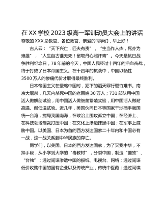 在XX学校2023级高一军训动员大会上的讲话