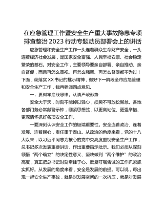 在应急管理工作暨安全生产重大事故隐患专项排查整治2023行动专题动员部署会上的讲话