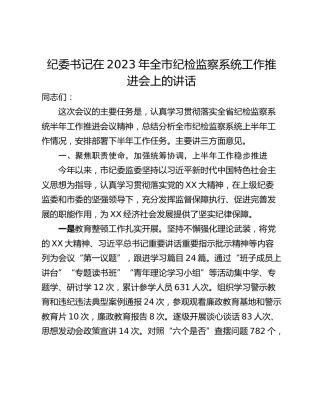 纪委书记在2023年全市纪检监察系统工作推进会上的讲话