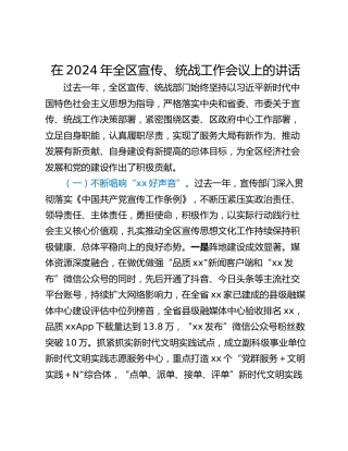 在2024年全区宣传、统战工作会议上的讲话