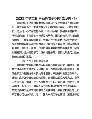 2023年第二批主题教育研讨交流发言 (3)