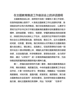 在主题教育推进工作座谈会上的讲话提纲