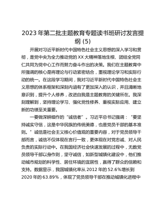 2023年第二批主题教育专题读书班研讨发言提纲 (5)