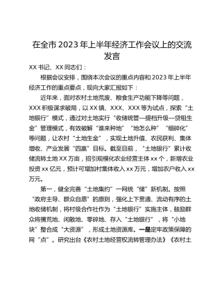 在全市2023年上半年经济工作会议上的交流发言