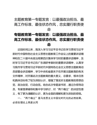 主题教育第一专题发言：以最强政治担当、最高工作标准、最佳状态作风，忠实履行职责使命