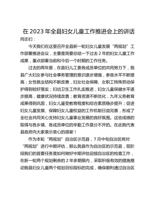 在2023年全县妇女儿童工作推进会上的讲话