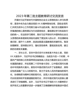 2023年第二批主题教育研讨交流发言_5