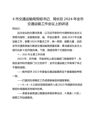 X市交通运输局党组书记、局长在2024年全市交通运输工作会议上的讲话
