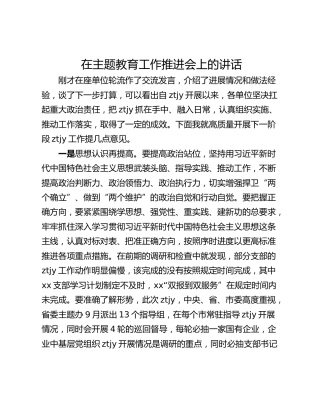在主题教育工作推进会上的讲话