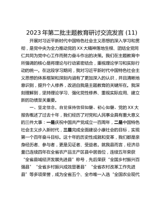 2023年第二批主题教育研讨交流发言 (11)