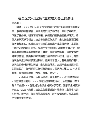 在全区文化旅游产业发展大会上的讲话