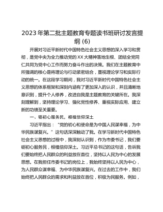 2023年第二批主题教育专题读书班研讨发言提纲 (6)_1