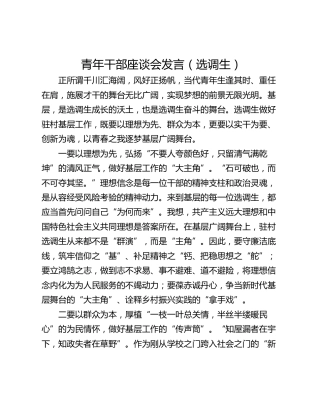 青年干部座谈会发言（选调生）
