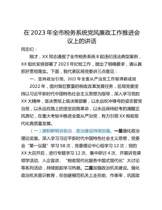 在2023年全市税务系统党风廉政工作推进会议上的讲话