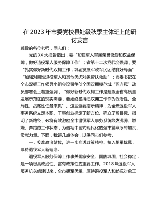 在2023年市委党校县处级秋季主体班上的研讨发言_1
