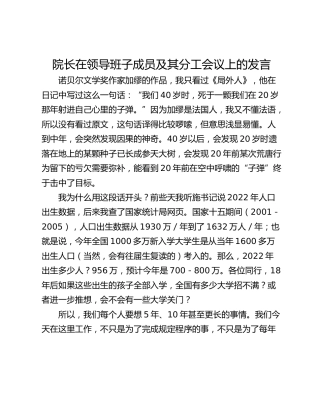 院长在领导班子成员及其分工会议上的发言
