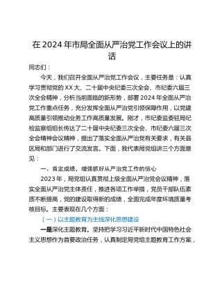 在2024年市局全面从严治党工作会议上的讲话