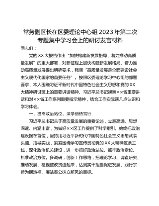 常务副区长在区委理论中心组2023年第二次专题集中学习会上的研讨发言材料