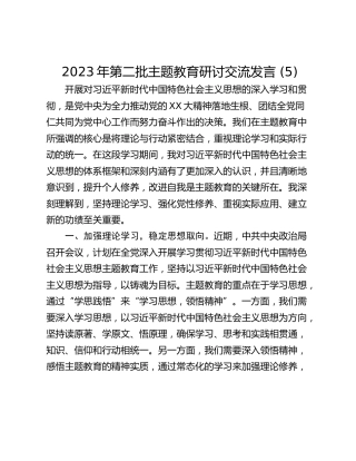 2023年第二批主题教育研讨交流发言 (5)_1
