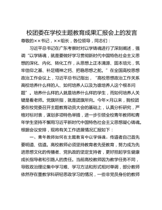 校团委在学校主题教育成果汇报会上的发言