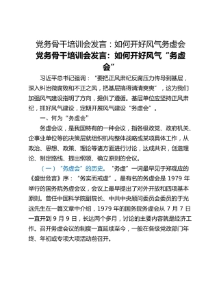 党务骨干培训会发言：如何开好风气务虚会