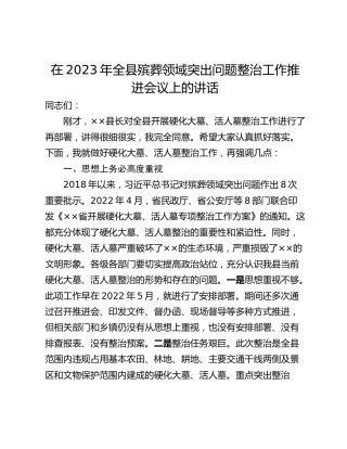 在2023年全县殡葬领域突出问题整治工作推进会议上的讲话