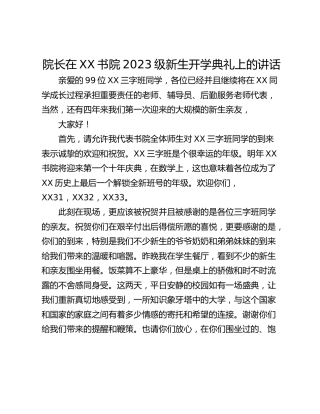 院长在XX书院2023级新生开学典礼上的讲话