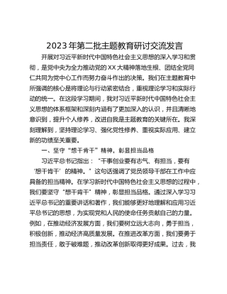 2023年第二批主题教育研讨交流发言_3