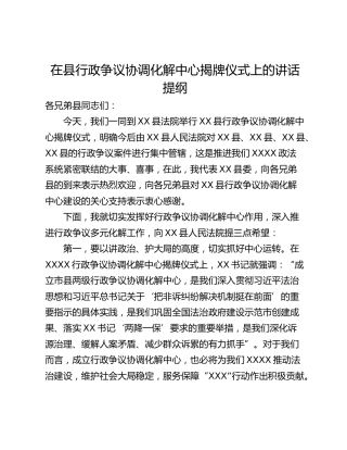 在县行政争议协调化解中心揭牌仪式上的讲话提纲