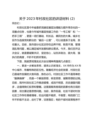 关于2023年村改社区的讲话材料 (2)