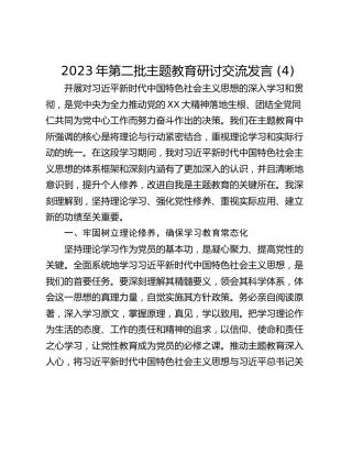 2023年第二批主题教育研讨交流发言 (4)