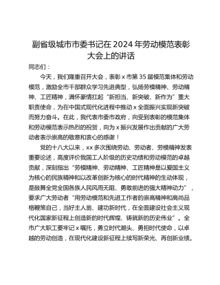 副省级城市市委书记在2024年劳动模范表彰大会上的讲话
