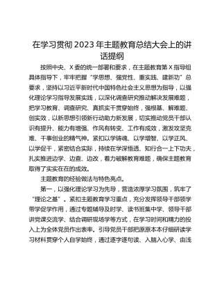 在学习贯彻2023年主题教育总结大会上的讲话提纲
