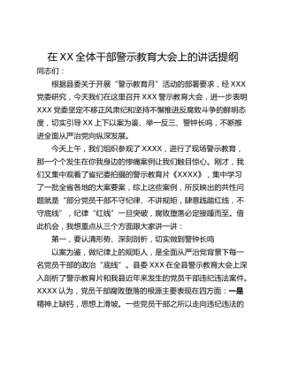 在XX全体干部警示教育大会上的讲话提纲