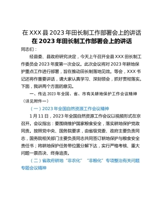 在XXX县2023年田长制工作部署会上的讲话