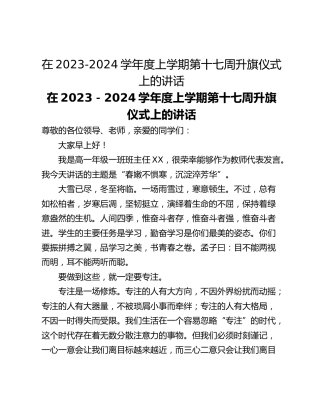 在2023-2024学年度上学期第十七周升旗仪式上的讲话