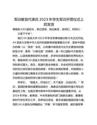 军训教官代表在2023年学生军训开营仪式上的发言