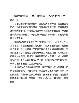 集团董事局主席在董事局工作会上的讲话