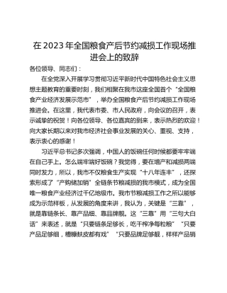 在2023年全国粮食产后节约减损工作现场推进会上的致辞