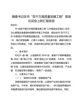 镇委书记在市“百千万高质量发展工程”现场比试会上的汇报发言